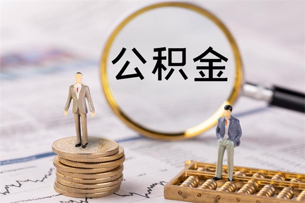 沙河代取公积金（代取公积金可靠吗）