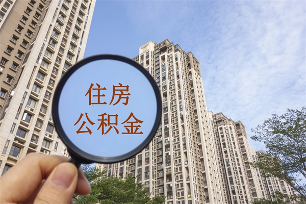 沙河怎么取住房住房公积金（取住房公积金方法）