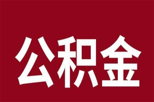 沙河离职了公积金还可以提出来吗（离职了公积金可以取出来吗）