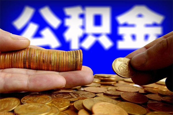 沙河公积金取的条件（2021年公积金提取需要什么手续）