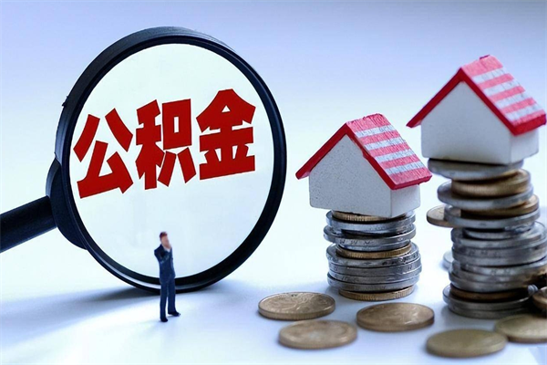 沙河离职后可以提住房公积金吗（离职以后可以提取住房公积金吗）