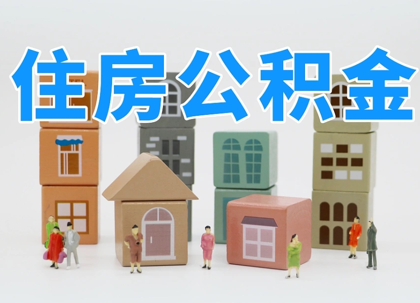 沙河住房公积金怎么取出来（如何取用住房公积金）