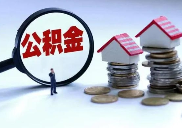 沙河公积金需要什么条件才能取出来（住房公积金要什么条件才可以取）