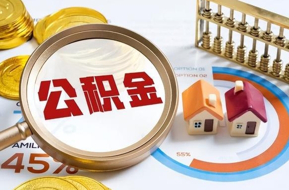 沙河离职后可以提住房公积金吗（离职以后可以提取住房公积金吗）