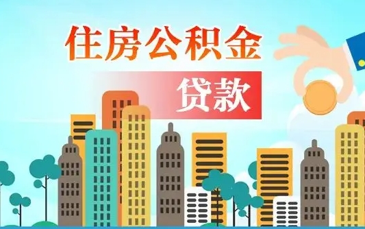 沙河房屋公积金怎么领取（如何领取住房公基金）