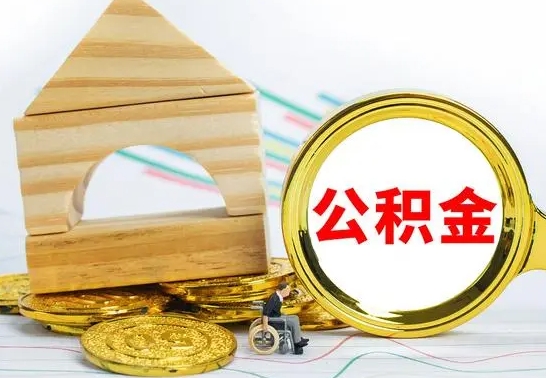 沙河不买房急用钱如何提公积金（不买房怎么提取住房公积金的钱）