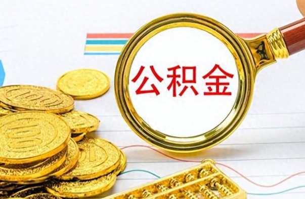 沙河离职住房公积金封存可以取吗（离职后公积金封存怎么取）