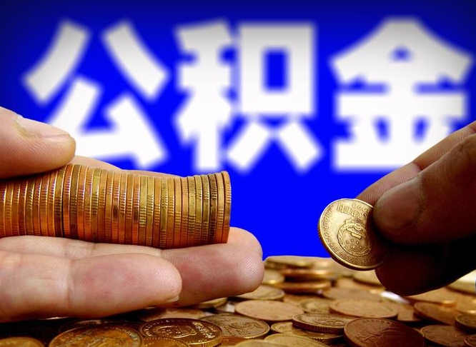 沙河离职后能提出公积金吗（离职后可提取住房公积金吗）